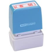 ビジネス用スタンプ PB-Y1 ポンスタンパー 事務用印 B型 書留 横