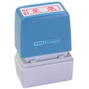ビジネス用スタンプ PB-Y3 ポンスタンパー 事務用印 B型 至急 横