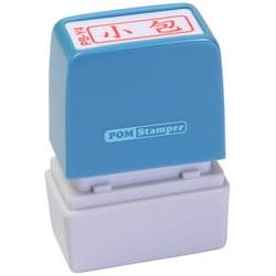 ビジネス用スタンプ PB-Y4 ポンスタンパー 事務用印 B型 小包 横