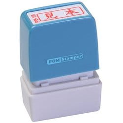 ビジネス用スタンプ PB-Y5 ポンスタンパー 事務用印 B型 見本 横