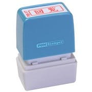ビジネス用スタンプ PB-Y7 ポンスタンパー 事務用印 B型 回覧 横