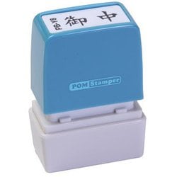 ビジネス用スタンプ PB-Y8 ポンスタンパー 事務用印 B型 御中 横