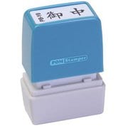 ビジネス用スタンプ PB-Y8 ポンスタンパー 事務用印 B型 御中 横