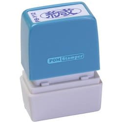 ビジネス用スタンプ PB-Y12 ポンスタンパー 事務用印 B型 緘 横