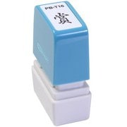 ビジネス用スタンプ PB-T16 ポンスタンパー 事務用印 B型 賞 縦
