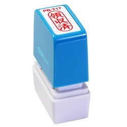 ビジネス用スタンプ PB-T17 ポンスタンパー 事務用印 B型 領収済 縦