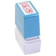 ビジネス用スタンプ PB-T19 ポンスタンパー 事務用印 B型 記入済 縦