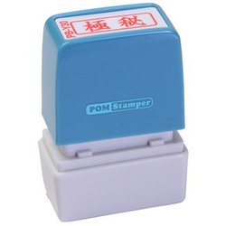 ビジネス用スタンプ PB-Y30 ポンスタンパー 事務用印 B型 極秘 横