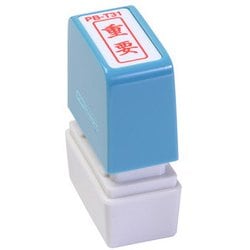 ビジネス用スタンプ PB-T31 ポンスタンパー 事務用印 B型 重要 縦