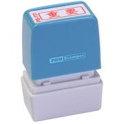 ビジネス用スタンプ PB-Y31 ポンスタンパー 事務用印 B型 重要 横