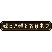 嘘つき姫と盲目王子 [PSVitaソフト]