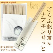 ゴルフ 割り箸＆ナプキンセット