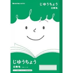 ヨドバシ Com ショウワノート Jfl 72 じゆうちょう 白無地 学習帳 通販 全品無料配達