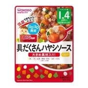 BIGサイズのグーグーキッチン 具だくさんハヤシソース 100g [1歳4ヶ月頃から]
