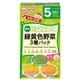 手作り応援 緑黄色野菜3種パック [対象月齢：5ヶ月頃から幼児期まで]