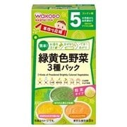 手作り応援 緑黄色野菜3種パック [5ヶ月頃から幼児期まで]