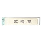 LG244-4 [プレート 応接室 40x200x1mm テープ付き]