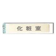LG244-6 [プレート 化粧室 40x200x1mm テープ付き]