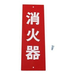 HI245-1 [プレート 消火器 240x80x0.5mm ビス付き]
