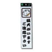 CM246-1 [プレート 猛犬がいます 240x60x2mm テープ付き]