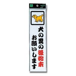 CM246-11 [プレート 犬のフンの後始末 240x60x2mm テープ付き]