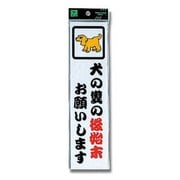 CM246-11 [プレート 犬のフンの後始末 240x60x2mm テープ付き]