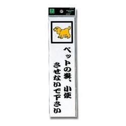 CM246-12 [プレート ペットの糞.小便させないで下さい 240x60x2mm テープ付き]