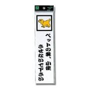 CM246-12 [プレート ペットの糞.小便させないで下さい 240x60x2mm テープ付き]
