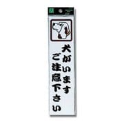 CM246-2 [プレート 犬がいます「 240x60x2mm テープ付き]
