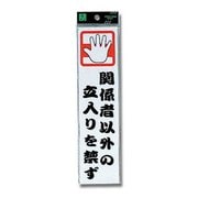 CM246-6 [プレート 立入りを禁ず 240x60x2mm テープ付き]