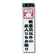 CM246-7 [プレート 立入りをお断り 240x60x2mm テープ付き]