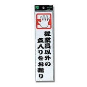 CM246-7 [プレート 立入りをお断り 240x60x2mm テープ付き]