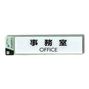 CJ251-4 [プレート 事務室OFFICE 50x200x2mm テープ付き]