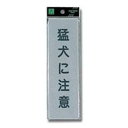 EL257-1 [プレート 猛犬に注意 200x60x2mm テープ付き]