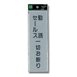 EL257-2 [プレート 勧誘セールスオ断り 200x60x2mm テープ付き]