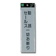 EL257-2 [プレート 勧誘セールスオ断り 200x60x2mm テープ付き]