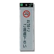 EL257-3 [プレート タバコゴ遠慮下さい 200x60x2mm テープ付き]