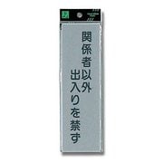 EL257-4 [プレート 関係者以外出入りを 200x60x2mm テープ付き]