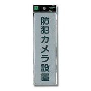 EL257-5 [プレート 防犯カメラ設置 200x60x2mm テープ付き]