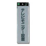 EL257-6 [プレート テレビモニター設置 200x60x2mm テープ付き]