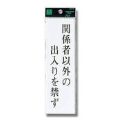 UP260-12 [プレート 関係者以外の出入りを禁ず 200x60x2mm テープ付き]
