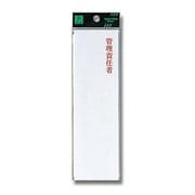 UP260-15 [プレート 管理責任者 (タテ) 200x60x2mm テープ付き]