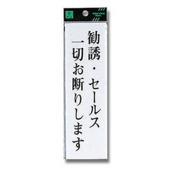 ヨドバシ Com 光 Up260 21 プレート 勧誘 セールス一切お断りします 0x60x2mm テープ付き 通販 全品無料配達