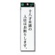 UP260-33 [プレート 十八才未満の入店はお断りします。 200x60x2mm テープ付き]