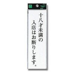 UP260-33 [プレート 十八才未満の入店はお断りします。 200x60x2mm テープ付き]