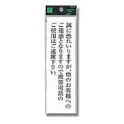 UP260-40 [プレート 誠に恐れ入りますが、他のお客様へのご迷惑となりますので携帯電話のご使用はご遠慮下さい。 200x60x2mm テープ付き]