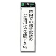 UP260-42 [プレート 院内での携帯電話のご使用はご遠慮下さい。 200x60x2mm テープ付き]