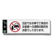 UP260-45 [プレート 当店ではお車でご来店のお客様への酒類の販売をお断りしております。(ヨコ) 200x60x2mm テープ付き]