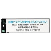 TGP2610-2 [プレート 浴槽でタオルを使用しないでください 200x60x2mm テープ付き]