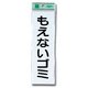 UP266-1 [プレート もえないゴミ(縦) 200x60x2mm テープ付き]